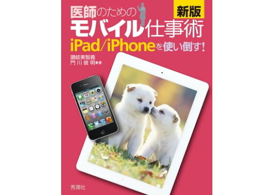 楽天kobo電子書籍ストア 新版 医師のためのモバイル仕事術 Ipad Iphoneを使い倒す 讃岐美智義 楽天kobo電子書籍ストア 新版 医師のためのモバイル仕事術 Ipad Iphoneを使い倒す 讃岐美智義